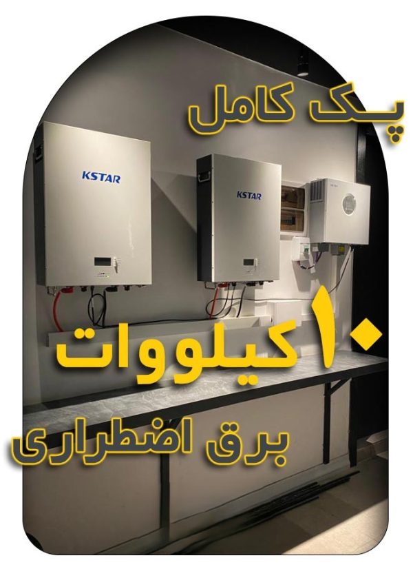پک 10 کیلووات برق اضطراری برند KSTAR