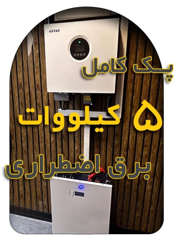 پک کامل 5 کیلووات برق اضطراری برند KSTAR